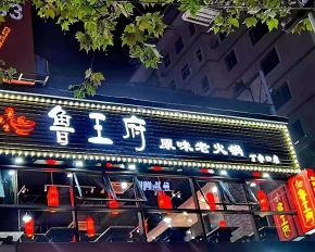 魯王府火鍋店裝修